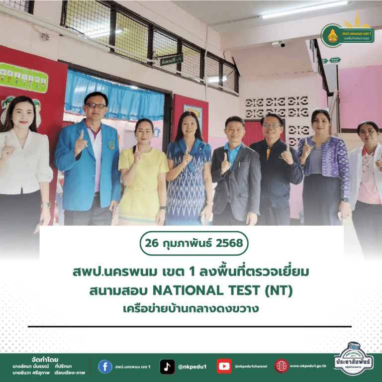 สำนักงานเขตพื้นที่การศึกษาประถมศึกษานครพนม เขต 1 8 1
