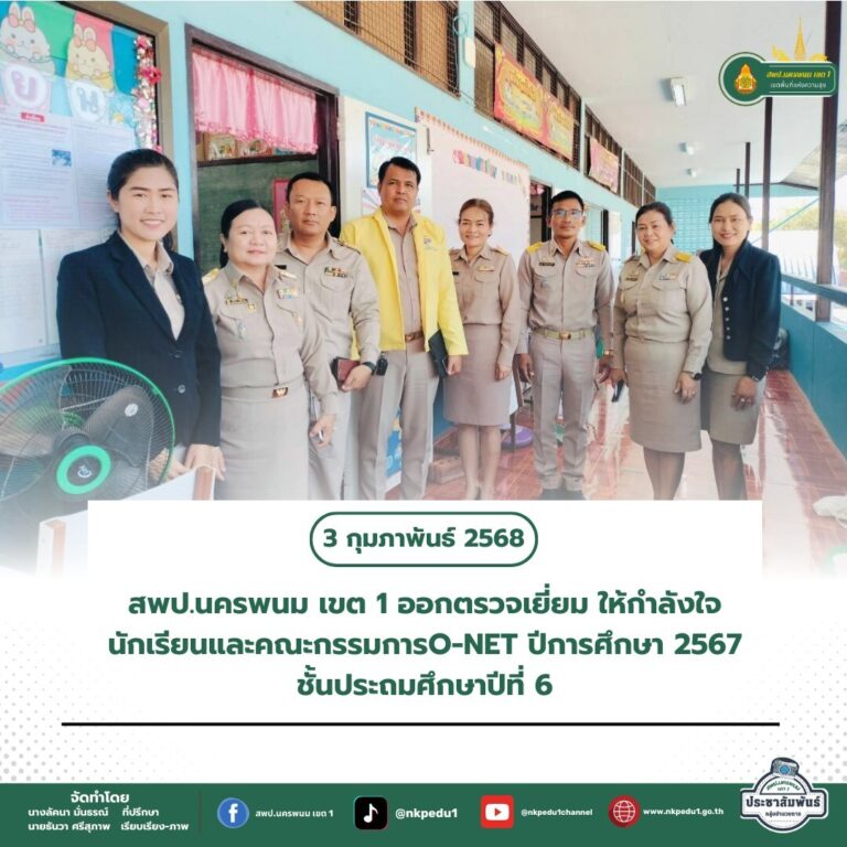 สำนักงานเขตพื้นที่การศึกษาประถมศึกษานครพนม เขต 1 8