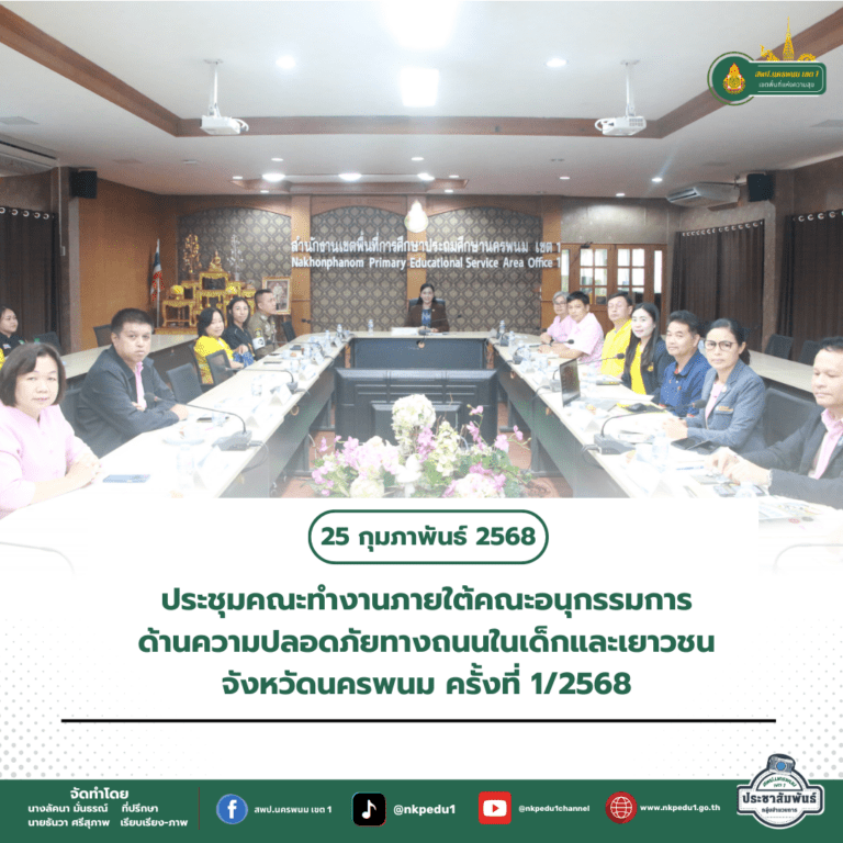 สำนักงานเขตพื้นที่การศึกษาประถมศึกษานครพนม เขต 1 8