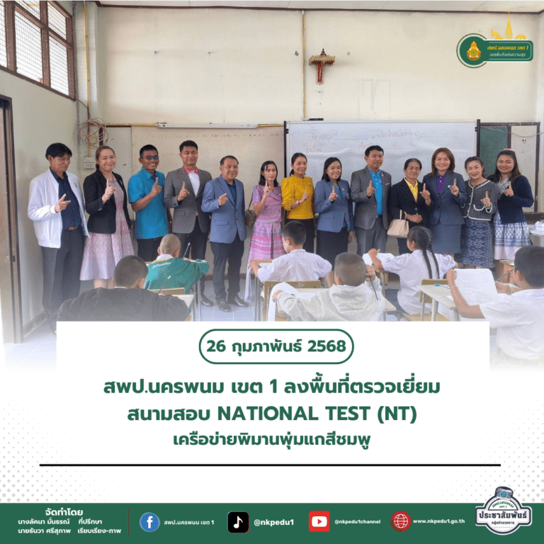 สำนักงานเขตพื้นที่การศึกษาประถมศึกษานครพนม เขต 1 9 1