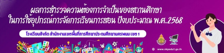 สำรวจความต้องการจำเป็นอุปกรณ์การจัดการเรียนการสอน 2568