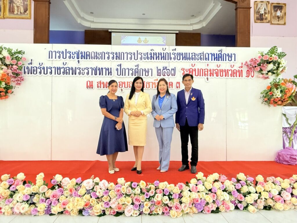 ผอ.สพป.นครพนม เขต 1 ร่วมประชุมคัดเลือกนักเรียนและสถานศึกษารับรางวัลพระราชทาน 1 138D75B9 218E 4593 887B 6094BA420B22