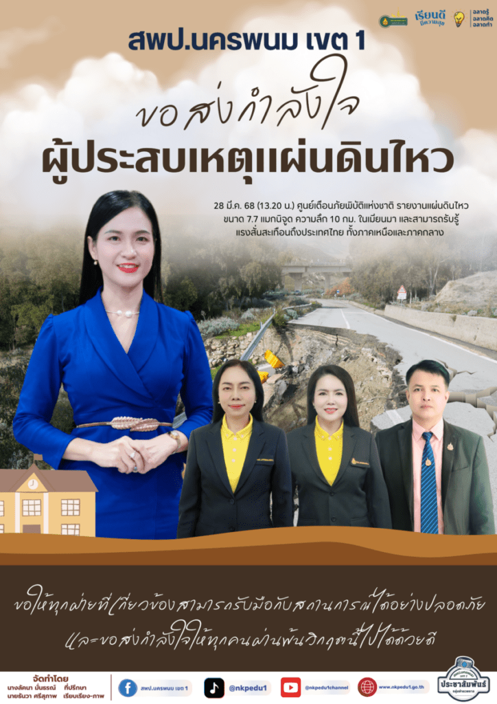สพป.นครพนม เขต 1 ร่วมส่งกำลังใจเหตุแผ่นดินไหวในเมียนมา 1 Info 2025 2 1