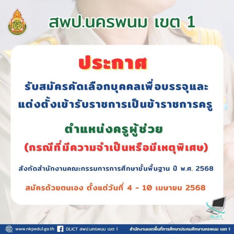 ครูกรณีพิเศษ 68