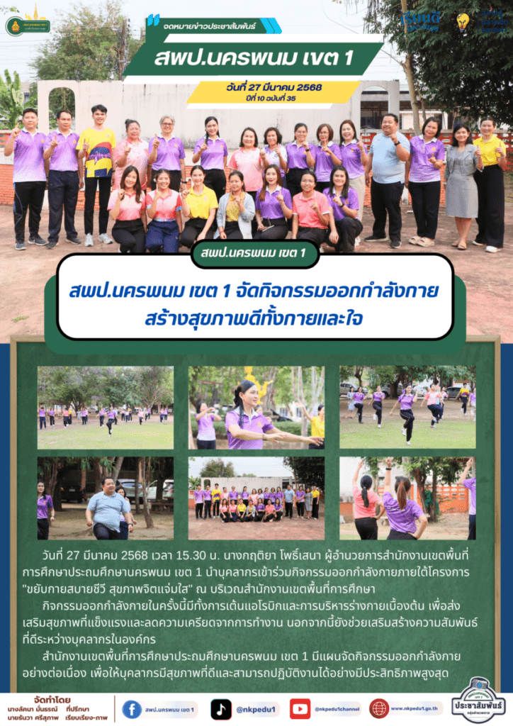 สพป.นครพนม เขต 1 จัดกิจกรรมออกกำลังกาย สร้างสุขภาพดีทั้งกายและใจ 1 จม. สพป.นพ. 1 เดือน ม.ค. 68 1 1