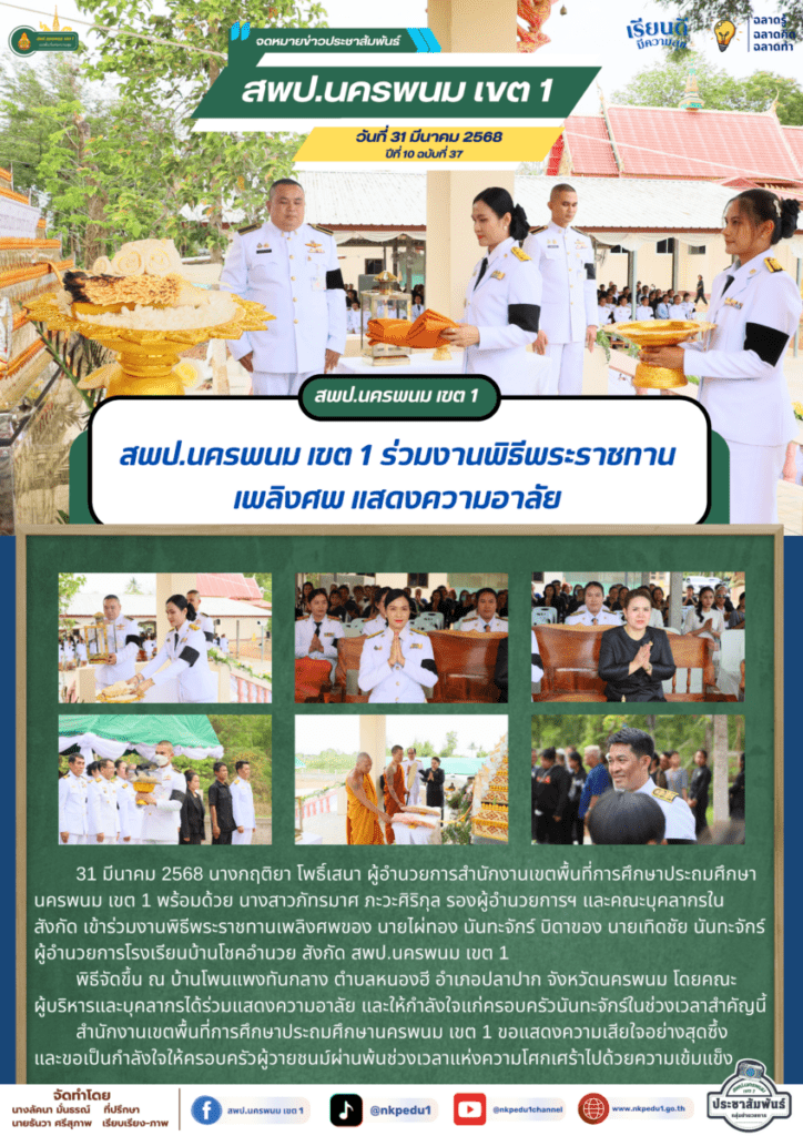 สพป.นครพนม เขต 1 ร่วมงานพิธีพระราชทานเพลิงศพ แสดงความอาลัย 1 จม. สพป.นพ. 1 เดือน ม.ค. 68 1 2