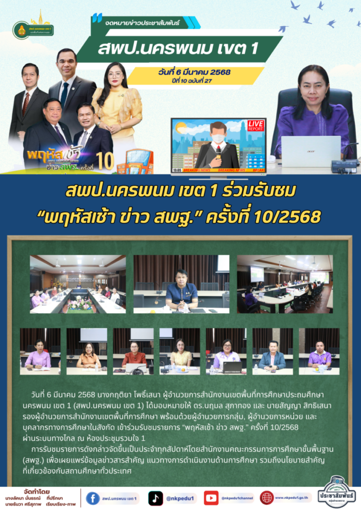 สพป.นครพนม เขต 1 ร่วมรับชม “พฤหัสเช้า ข่าว สพฐ.” ครั้งที่ 10/2568 เพื่อขับเคลื่อนการศึกษายุคใหม่ 1 จม. สพป.นพ. 1 เดือน ม.ค. 68 1