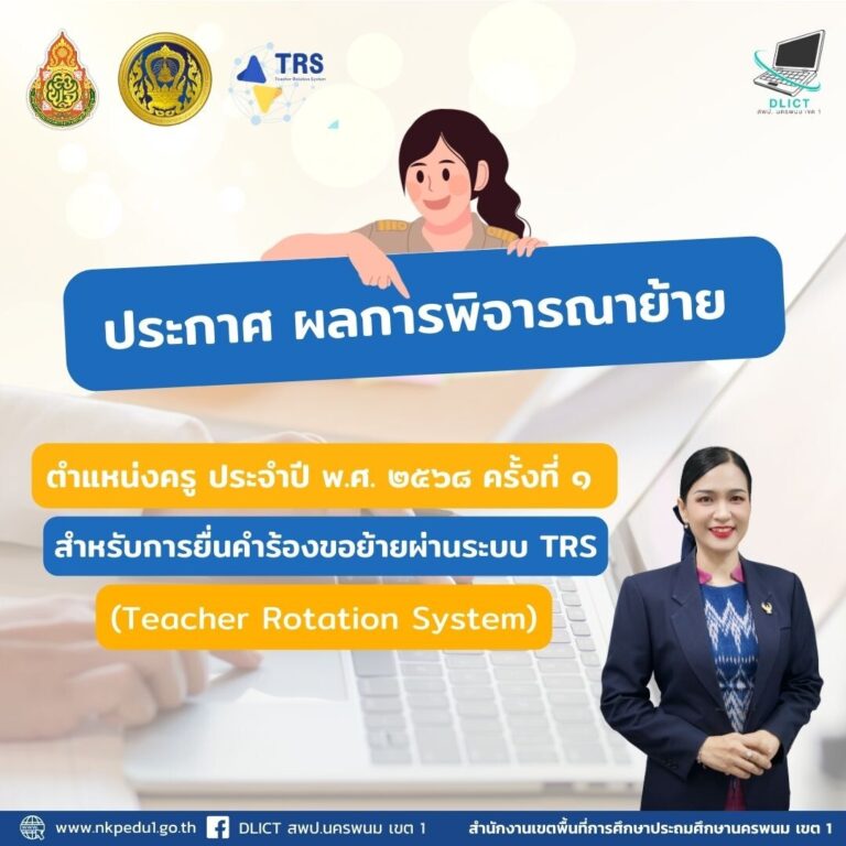 ประกาศ ผลการพิจารณาย้าย
