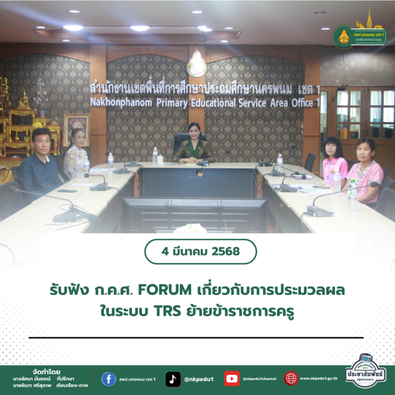 สำนักงานเขตพื้นที่การศึกษาประถมศึกษานครพนม เขต 1 1 1