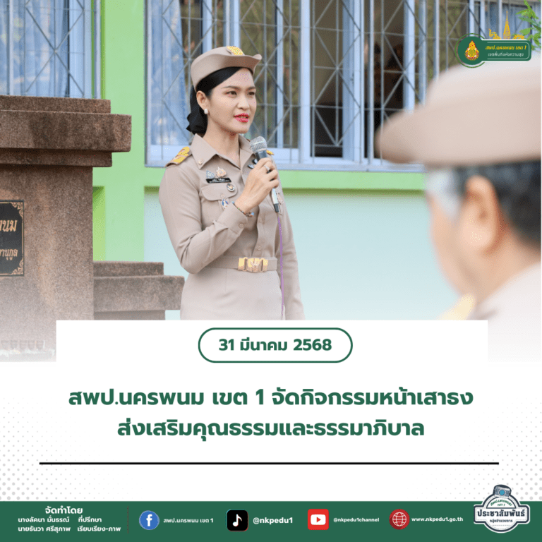 สำนักงานเขตพื้นที่การศึกษาประถมศึกษานครพนม เขต 1 1 13