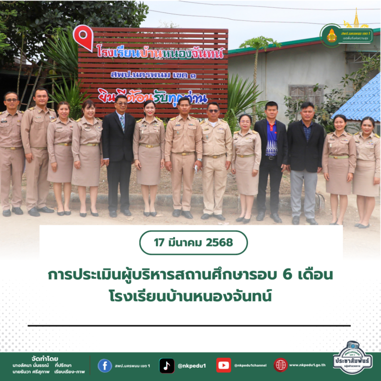 สำนักงานเขตพื้นที่การศึกษาประถมศึกษานครพนม เขต 1 1 6