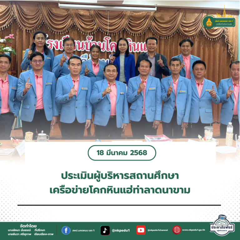 สำนักงานเขตพื้นที่การศึกษาประถมศึกษานครพนม เขต 1 1 7