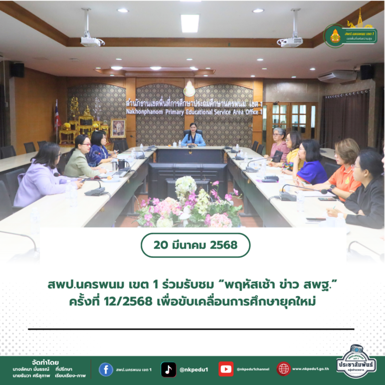 สำนักงานเขตพื้นที่การศึกษาประถมศึกษานครพนม เขต 1 1 8
