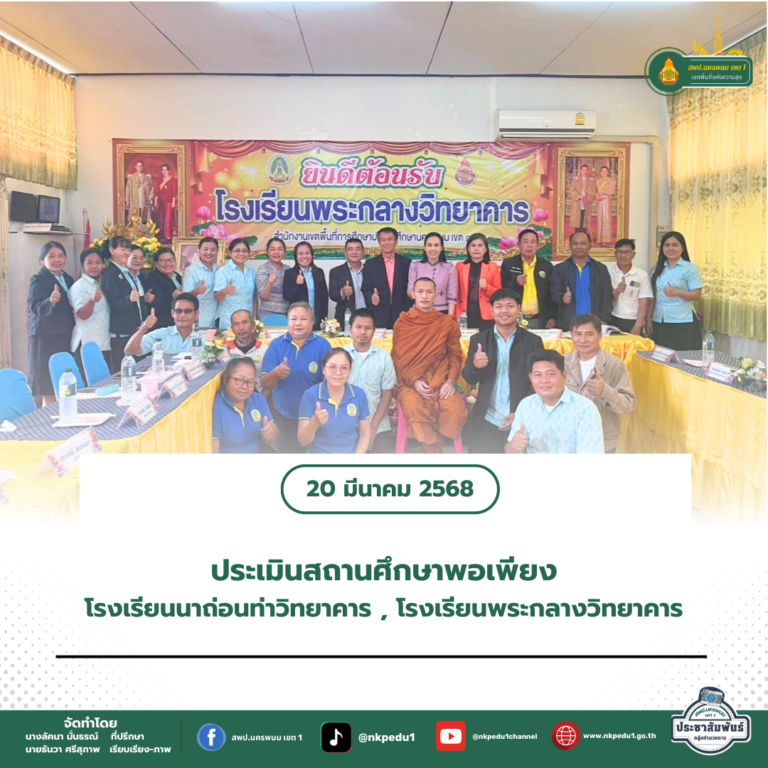 สำนักงานเขตพื้นที่การศึกษาประถมศึกษานครพนม เขต 1 1 9