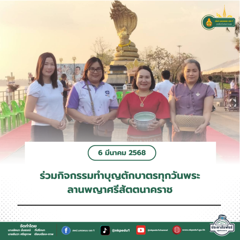 สำนักงานเขตพื้นที่การศึกษาประถมศึกษานครพนม เขต 1 10 1