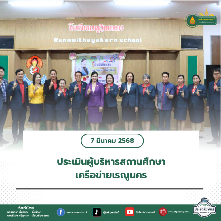 สำนักงานเขตพื้นที่การศึกษาประถมศึกษานครพนม เขต 1 10 2