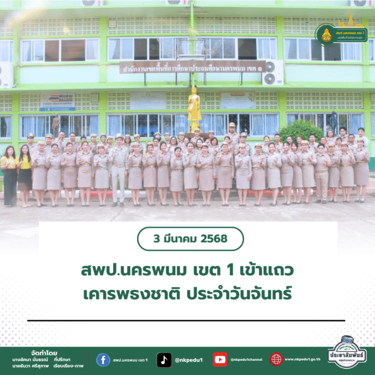 สำนักงานเขตพื้นที่การศึกษาประถมศึกษานครพนม เขต 1 10