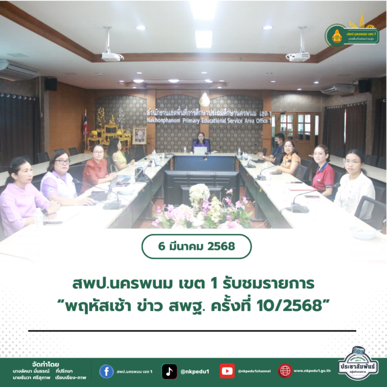 สำนักงานเขตพื้นที่การศึกษาประถมศึกษานครพนม เขต 1 11