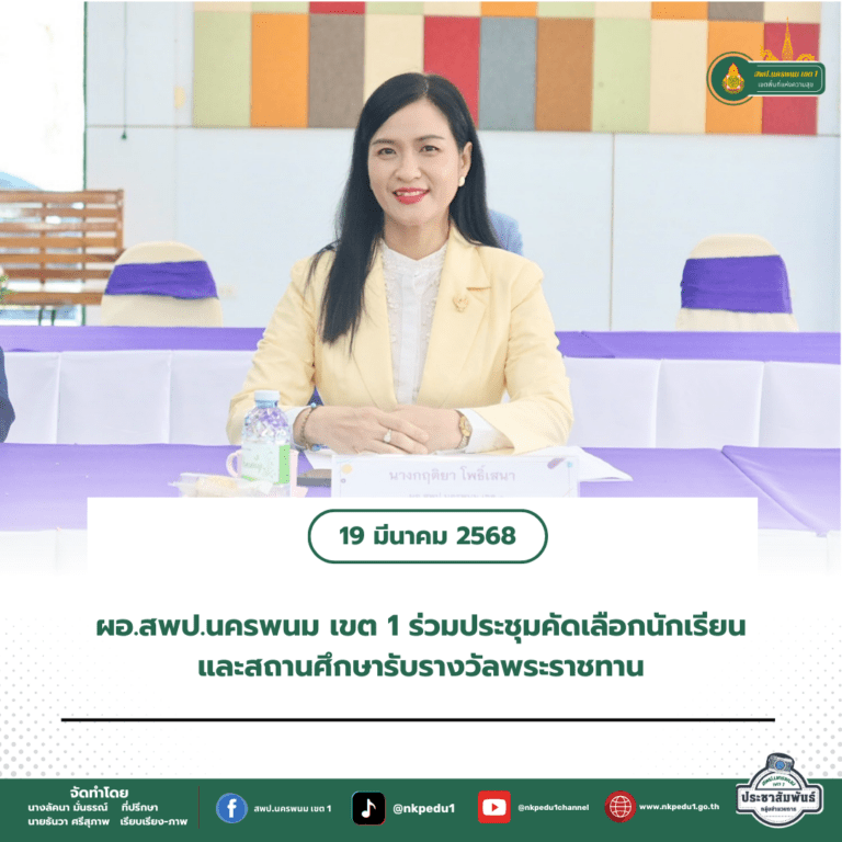 สำนักงานเขตพื้นที่การศึกษาประถมศึกษานครพนม เขต 1 12 2