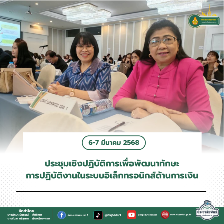 สำนักงานเขตพื้นที่การศึกษาประถมศึกษานครพนม เขต 1 12