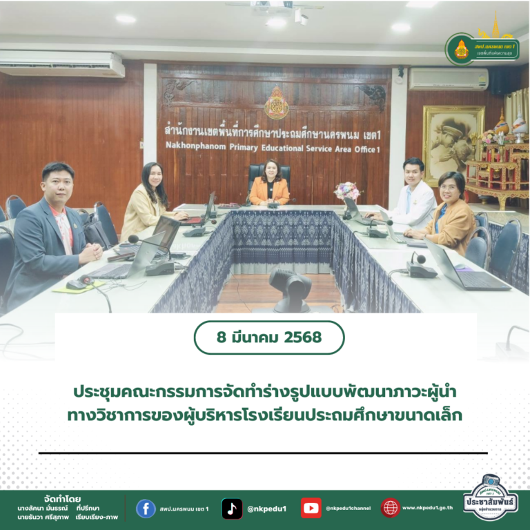 สำนักงานเขตพื้นที่การศึกษาประถมศึกษานครพนม เขต 1 13