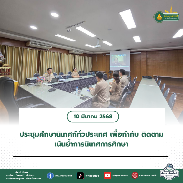 สำนักงานเขตพื้นที่การศึกษาประถมศึกษานครพนม เขต 1 15