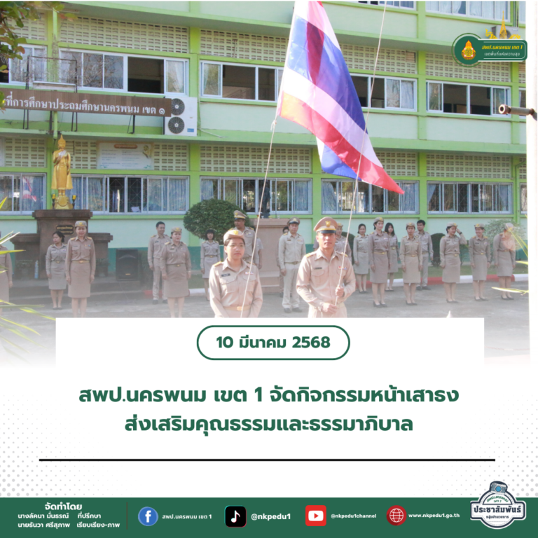สำนักงานเขตพื้นที่การศึกษาประถมศึกษานครพนม เขต 1 16