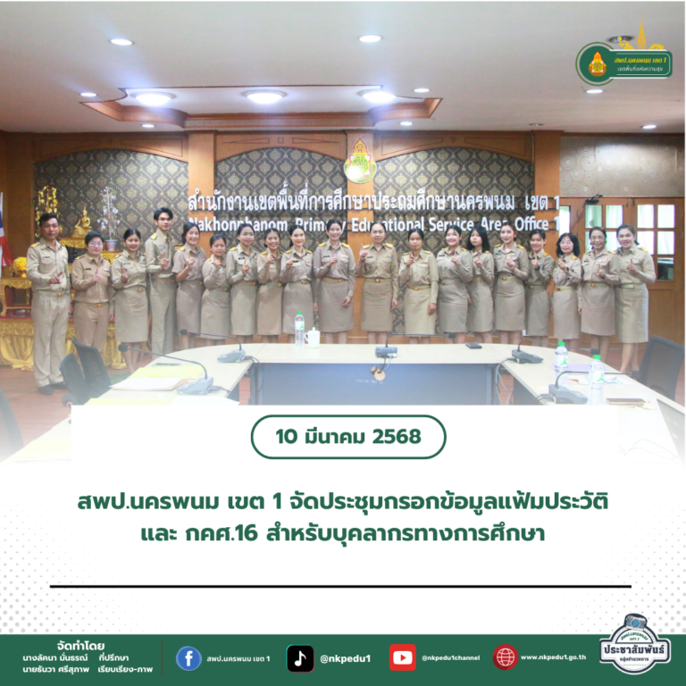 สำนักงานเขตพื้นที่การศึกษาประถมศึกษานครพนม เขต 1 17