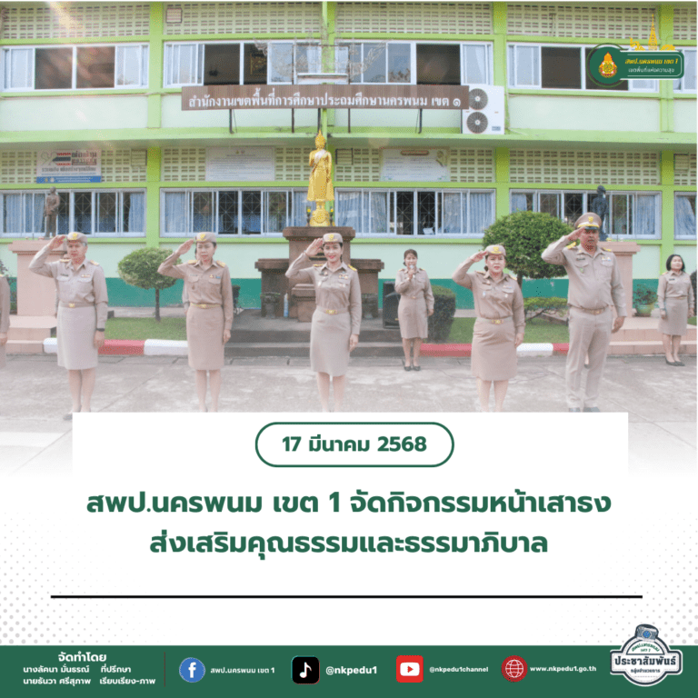 สำนักงานเขตพื้นที่การศึกษาประถมศึกษานครพนม เขต 1 19