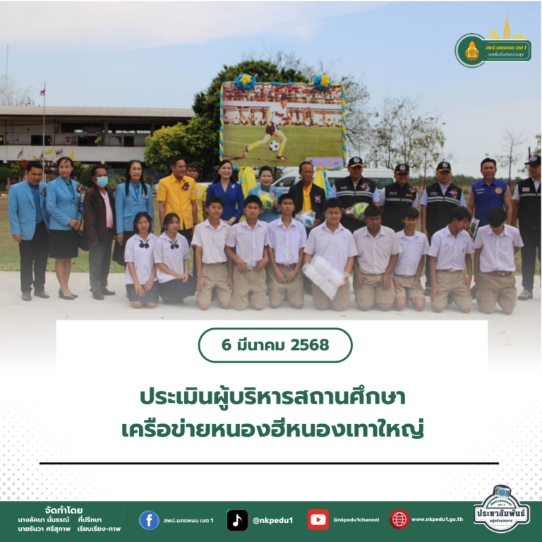 สำนักงานเขตพื้นที่การศึกษาประถมศึกษานครพนม เขต 1 2 1