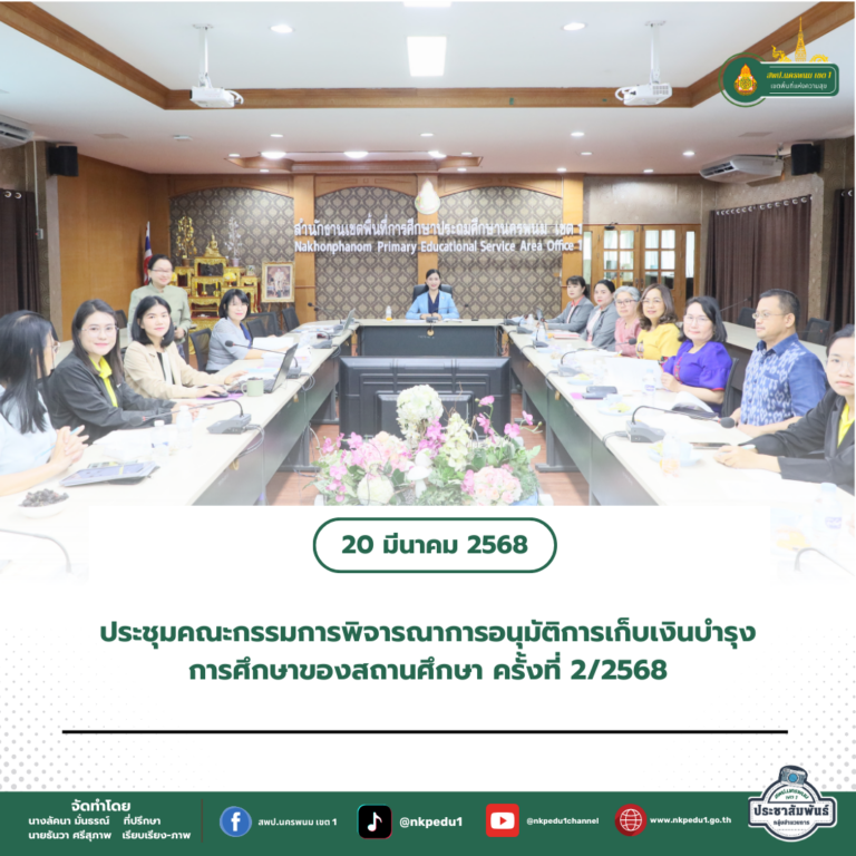 สำนักงานเขตพื้นที่การศึกษาประถมศึกษานครพนม เขต 1 2 4