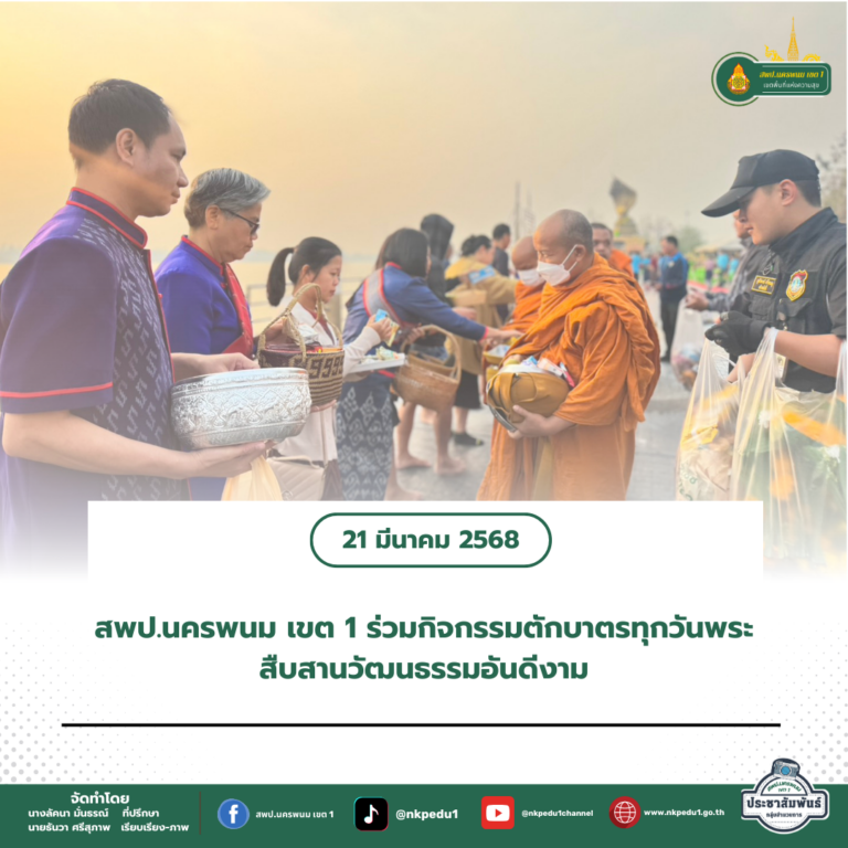 สำนักงานเขตพื้นที่การศึกษาประถมศึกษานครพนม เขต 1 2 5