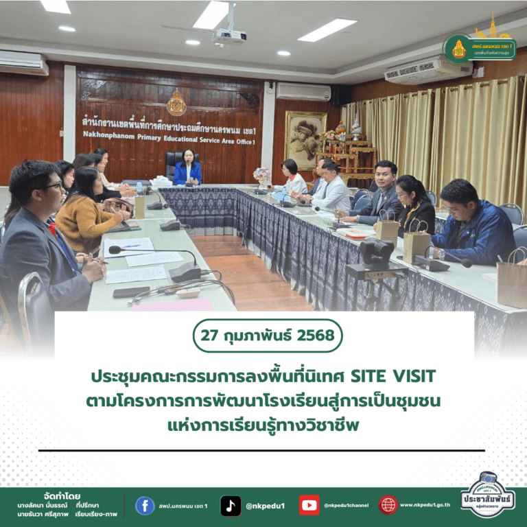 สำนักงานเขตพื้นที่การศึกษาประถมศึกษานครพนม เขต 1 2
