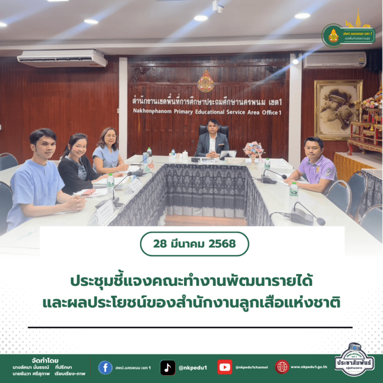 สำนักงานเขตพื้นที่การศึกษาประถมศึกษานครพนม เขต 1 2 8