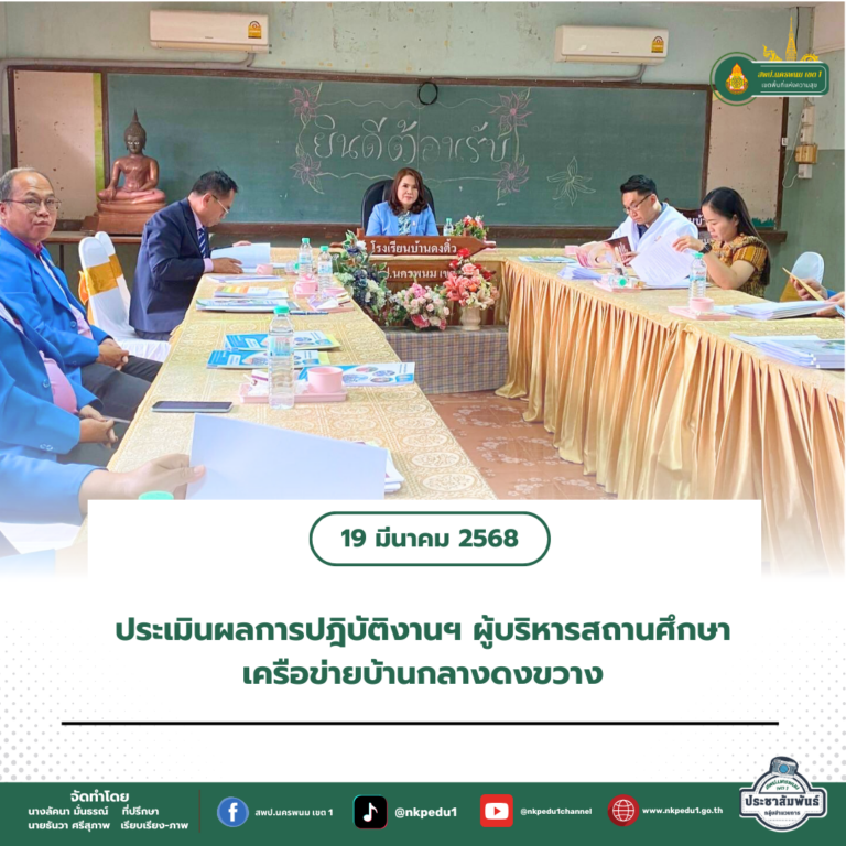 สำนักงานเขตพื้นที่การศึกษาประถมศึกษานครพนม เขต 1 21