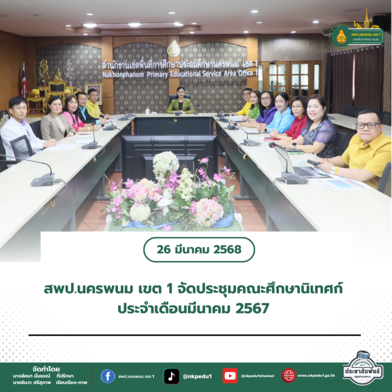 สำนักงานเขตพื้นที่การศึกษาประถมศึกษานครพนม เขต 1 24