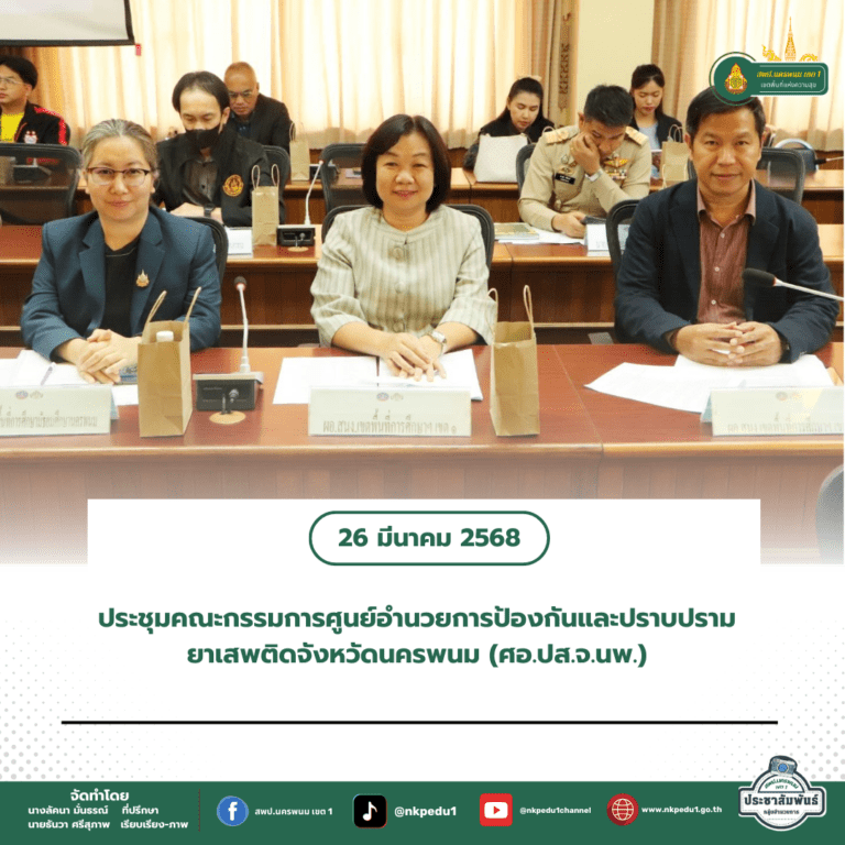 สำนักงานเขตพื้นที่การศึกษาประถมศึกษานครพนม เขต 1 25