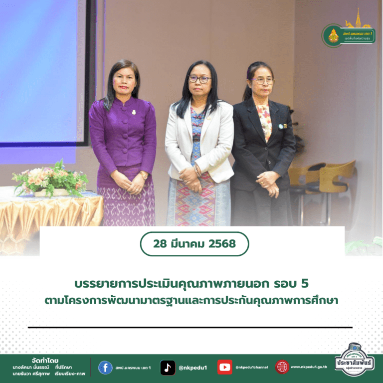 สำนักงานเขตพื้นที่การศึกษาประถมศึกษานครพนม เขต 1 26