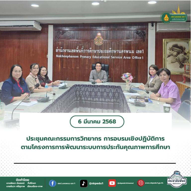 สำนักงานเขตพื้นที่การศึกษาประถมศึกษานครพนม เขต 1 3 1