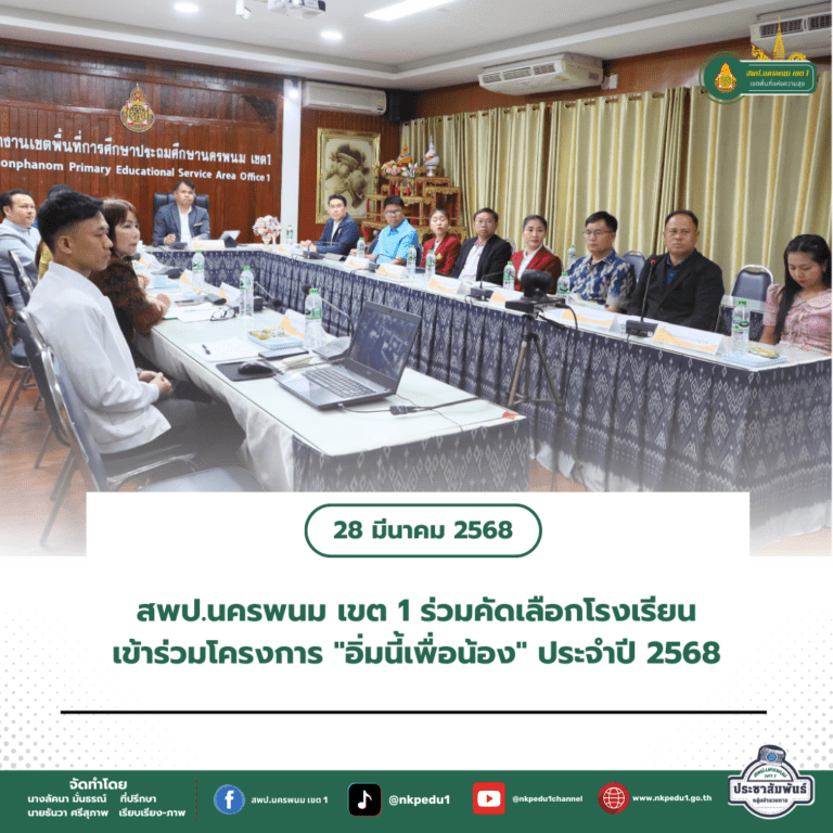 สำนักงานเขตพื้นที่การศึกษาประถมศึกษานครพนม เขต 1 3 4