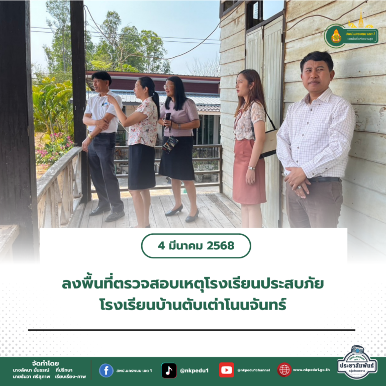 สำนักงานเขตพื้นที่การศึกษาประถมศึกษานครพนม เขต 1 3