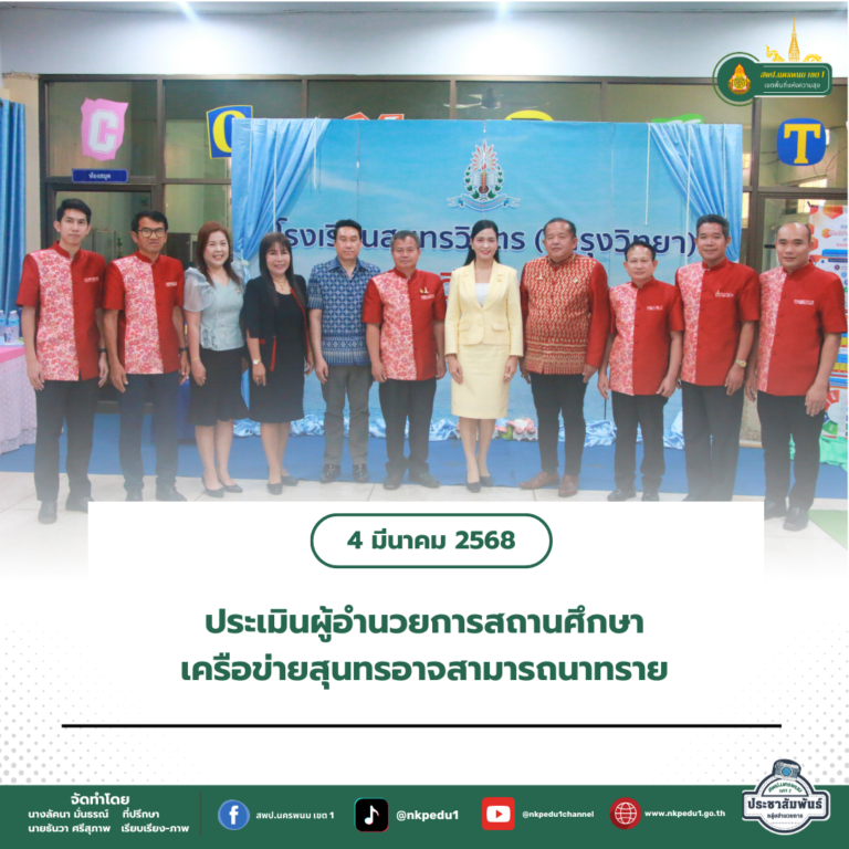สำนักงานเขตพื้นที่การศึกษาประถมศึกษานครพนม เขต 1 4 1