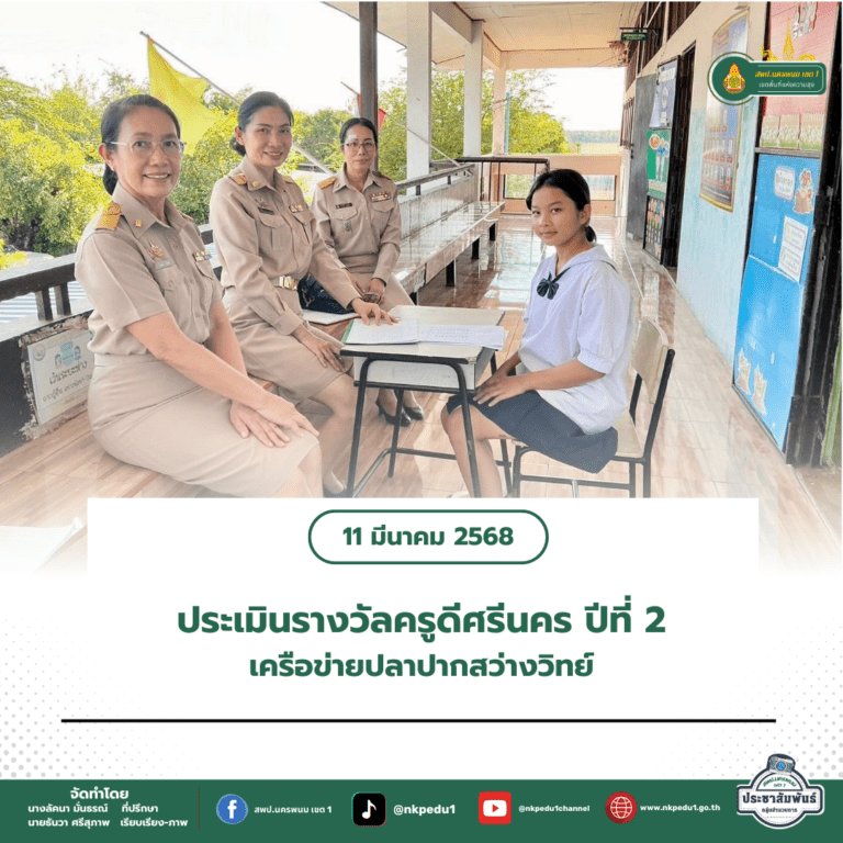 สำนักงานเขตพื้นที่การศึกษาประถมศึกษานครพนม เขต 1 4 3