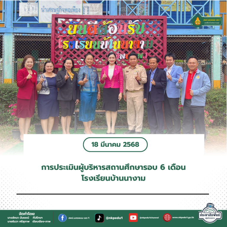 สำนักงานเขตพื้นที่การศึกษาประถมศึกษานครพนม เขต 1 5 3