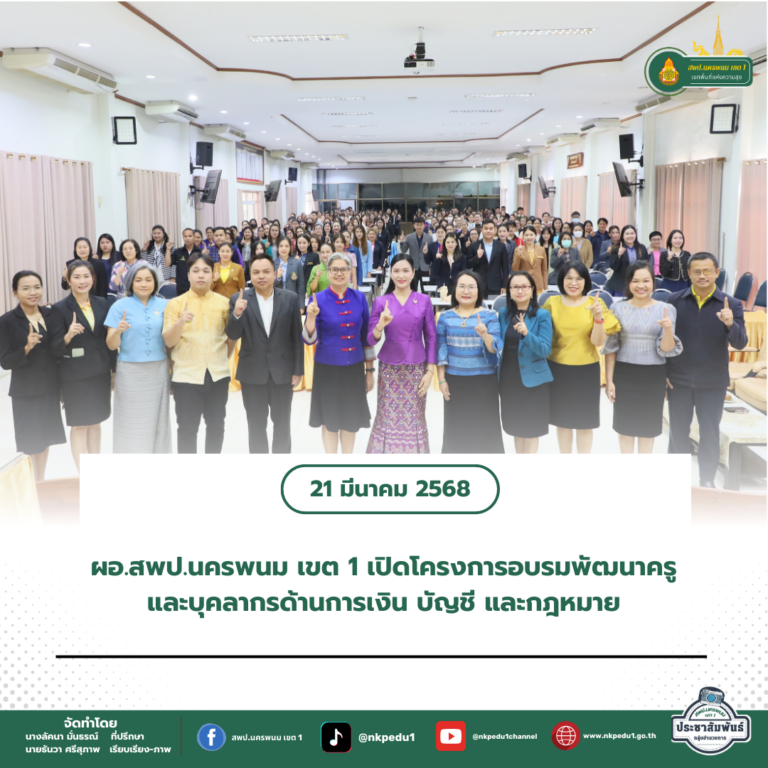 สำนักงานเขตพื้นที่การศึกษาประถมศึกษานครพนม เขต 1 5 4