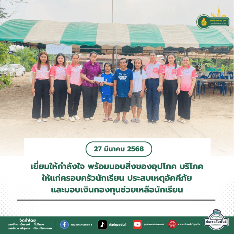 สำนักงานเขตพื้นที่การศึกษาประถมศึกษานครพนม เขต 1 5 5