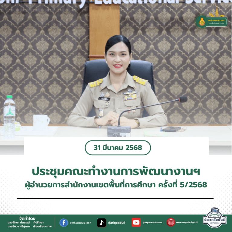 สำนักงานเขตพื้นที่การศึกษาประถมศึกษานครพนม เขต 1 5 6