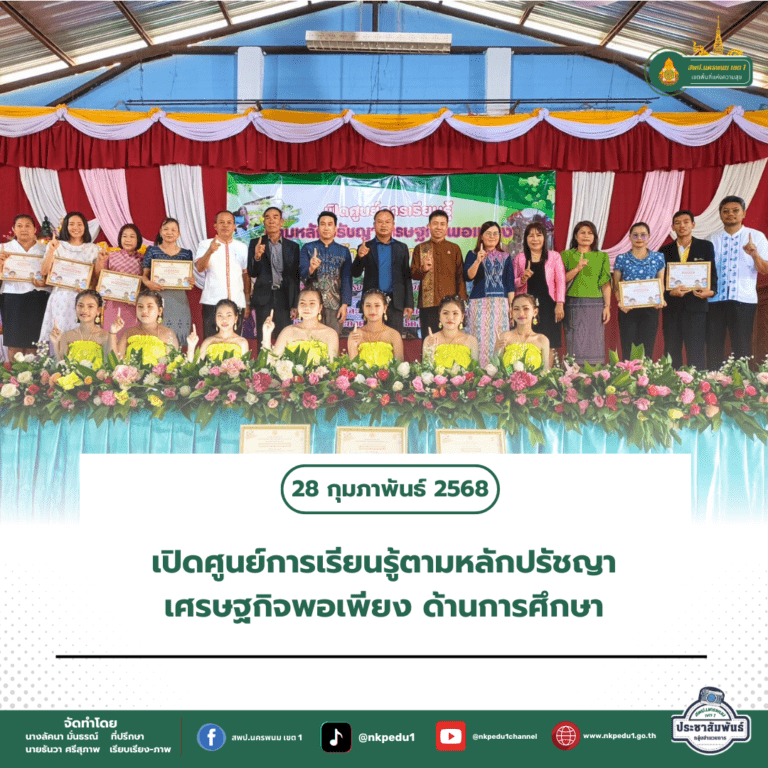 สำนักงานเขตพื้นที่การศึกษาประถมศึกษานครพนม เขต 1 5