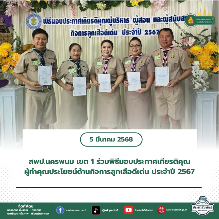 สำนักงานเขตพื้นที่การศึกษาประถมศึกษานครพนม เขต 1 6 2