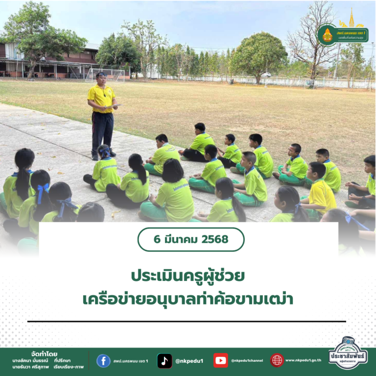 สำนักงานเขตพื้นที่การศึกษาประถมศึกษานครพนม เขต 1 6 3